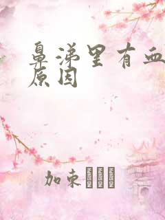 鼻涕里有血什么原因