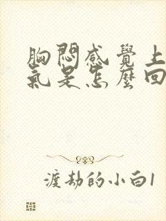 胸闷感觉上不来气是怎么回事