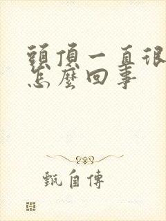 头顶一直很疼是怎么回事