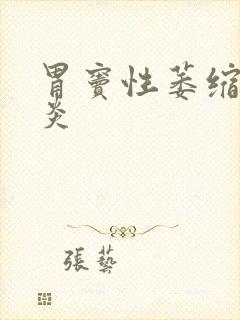 胃窦性萎缩性胃炎