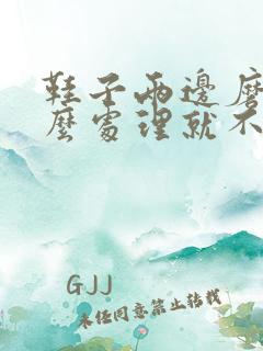 鞋子两边磨脚怎么处理就不磨脚了