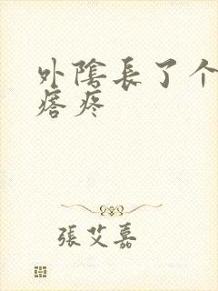 外阴长了个大疙瘩疼