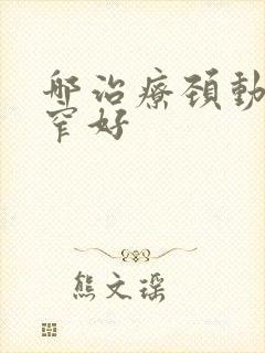 哪治疗颈动脉狭窄好