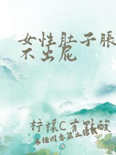 女性肚子胀气放不出屁