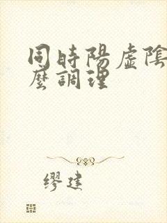 同时阳虚阴虚怎么调理