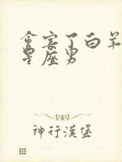 会害了白羊女的星座男