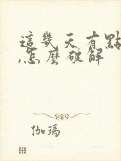 这几天有点不顺,怎么破解