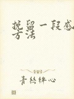 挽留一段感情的方法