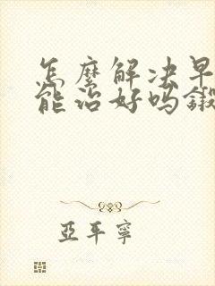 怎么解决早些泄能治好吗锻炼方法