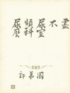 尿频尿不尽挂什么科室