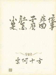 小肚子疼像胀气是怎么回事