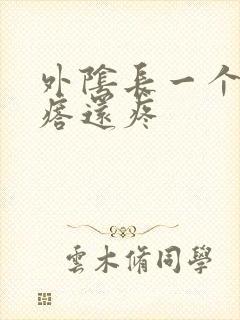 外阴长一个硬疙瘩还疼