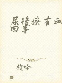 尿后擦有血怎么回事