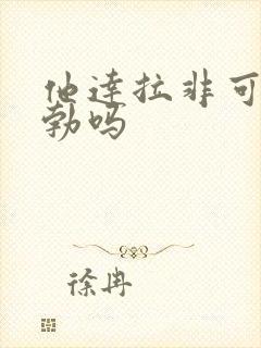 他达拉非可以助勃吗