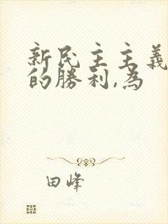 新民主主义革命的胜利,为