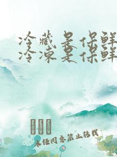 冷藏是保鲜还是冷冻是保鲜