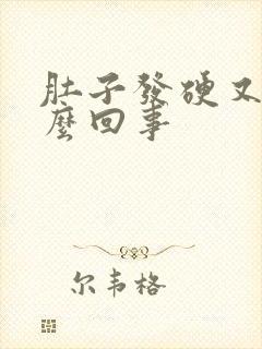 肚子发硬又痛怎么回事