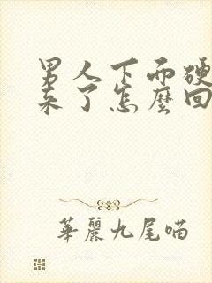 男人下面硬不起来了怎么回事