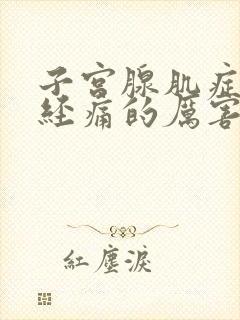 子宫腺肌症来月经痛的厉害怎么办