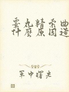 睾丸精索曲张是什么原因造成的