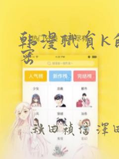 韩漫职员k的秘密：结局+番外