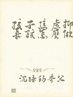 孩子焦虑抑郁家长该怎么做