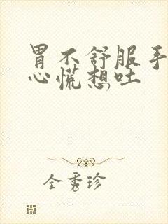 胃不舒服手发麻心慌想吐