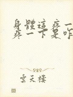 身体这疼一下那疼一下是咋回事?