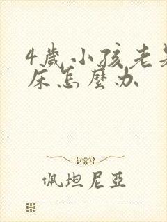 4岁小孩老是尿床怎么办