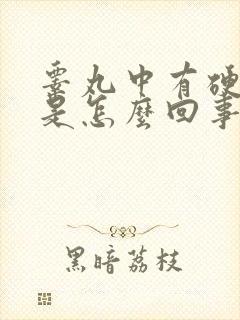 睾丸中有硬疙瘩是怎么回事