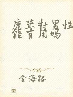 鹿茸对男性性功能有用吗