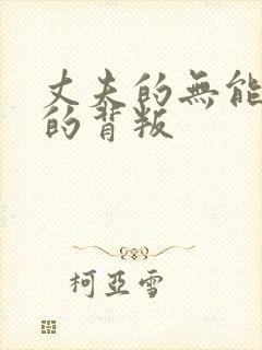 丈夫的无能妻子的背叛