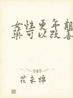 女性更年期吃中药可以改善吗