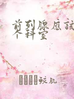 前列腺应该挂哪个科室