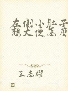 左侧小肚子疼还想大便怎么回事女性