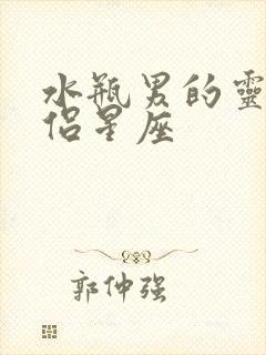 水瓶男的灵魂伴侣星座