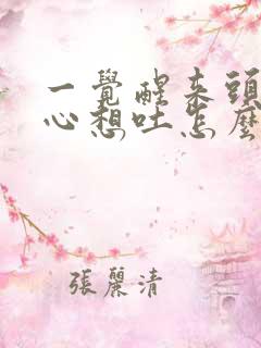 一觉醒来头晕恶心想吐怎么办