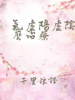 气虚阳虚阴虚怎么治疗