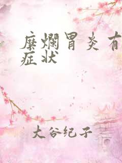 糜烂胃炎有哪些症状