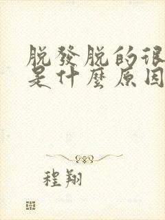 脱发脱的很厉害是什么原因