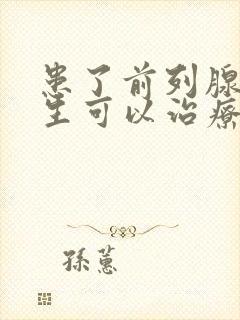 患了前列腺有增生可以治疗吗