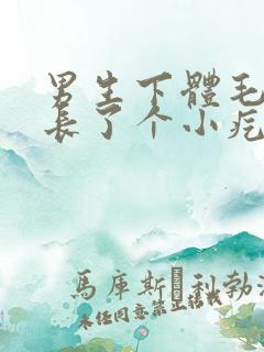 男生下体毛发处长了个小疙瘩