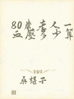 80岁老人一般血压多少算正常