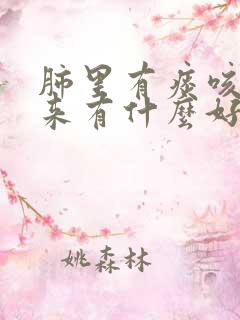 肺里有痰咳不出来有什么好办法