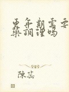 更年期需要用中药调理吗