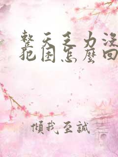 整天乏力没精神犯困怎么回事