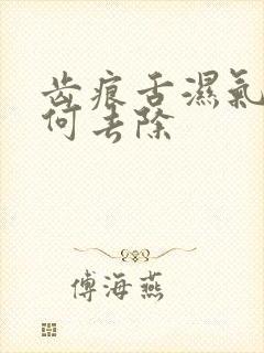 齿痕舌湿气重如何去除