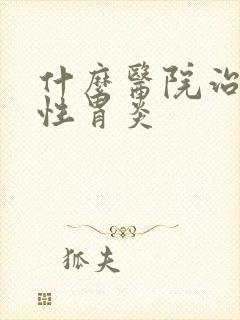 什么医院治疗慢性胃炎