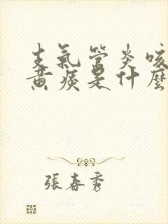 支气管炎咳嗽有黄痰是什么原因