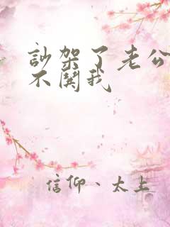 吵架了老公从来不哄我